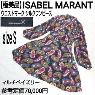 イザベルマラン(Isabel Marant)の極美品 ISABEL MARANT ウエストマーク シルクワンピース ペイズリー(ロングワンピース/マキシワンピース)