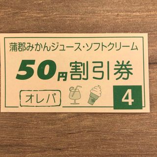 蒲郡オレンジパーク 蒲郡みかんジュース、ソフトクリーム50円割引券(遊園地/テーマパーク)