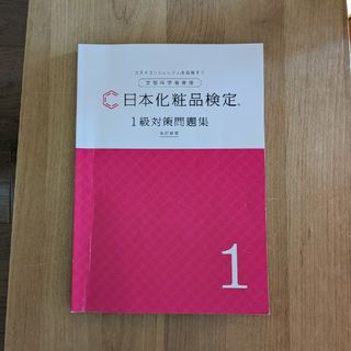 日本化粧品検定1級対策問題集(資格/検定)