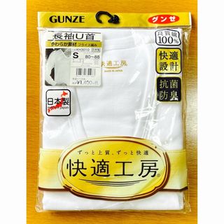 GUNZE - Ｓ)グンゼ快適工房『長袖Ｕ首シャツ』75%オフ／抗菌防臭／新品未開封