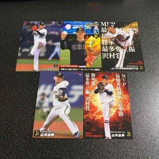 オリックスバファローズ(オリックス・バファローズ)のプロ野球チップス 山本由伸 オリックス レギュラーカード5枚セット(シングルカード)