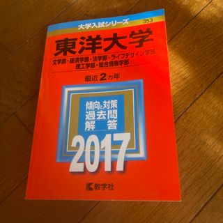 東洋大学（文学部・経済学部・法学部・ライフデザイン学部・理工学部・総合情報学部）(語学/参考書)