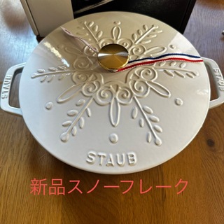 ストウブ(STAUB)の新品staub ストウブ スノーフレークブレイザー24cmホワイト(鍋/フライパン)