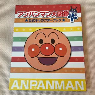 アンパンマン(アンパンマン)のアンパンマン大図鑑プラス公式キャラクターブック(絵本/児童書)