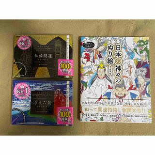 ガッケン(学研)の日本の神々のぬり絵、ヒーリングスクラッチアート　仏像開運•浮世六景　3点セット(その他)