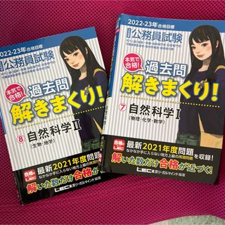 タックシュッパン(TAC出版)の2022-2023公務員試験 本気で合格過去問解きまくり自然科学Ⅰと自然科学Ⅱ(資格/検定)