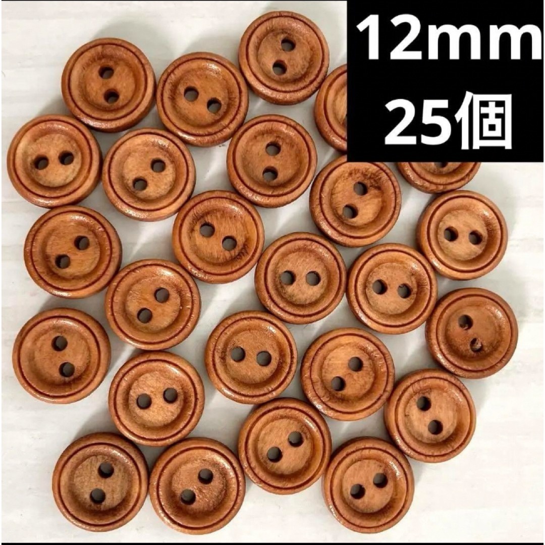 新品未使用　木のボタン　ブラウン　シンプル　25個　小さめウッドボタン ハンドメイドの素材/材料(各種パーツ)の商品写真