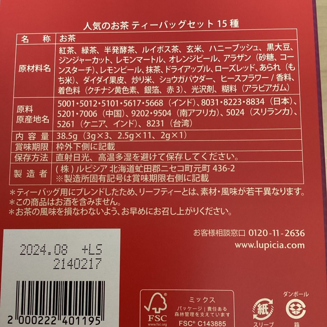 LUPICIA(ルピシア)のルピシア　福袋　ティーバッグセット 食品/飲料/酒の飲料(茶)の商品写真