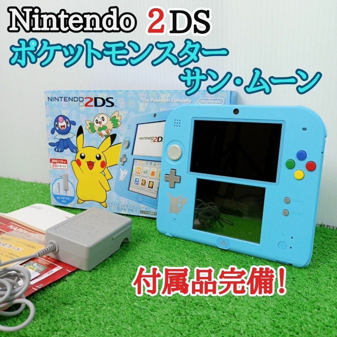 【美品　付属品完備】ニンテンドー 2DS 　ポケモン　サン・ムーン　ライトブルー | フリマアプリ ラクマ