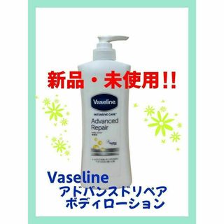 ヴァセリン(Vaseline)の【新品・未使用】ヴァセリン アドバンスリペア ボディローション 400ML(ボディローション/ミルク)