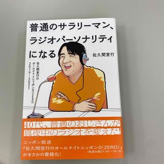 普通のサラリーマン、ラジオパーソナリティになる(アート/エンタメ)