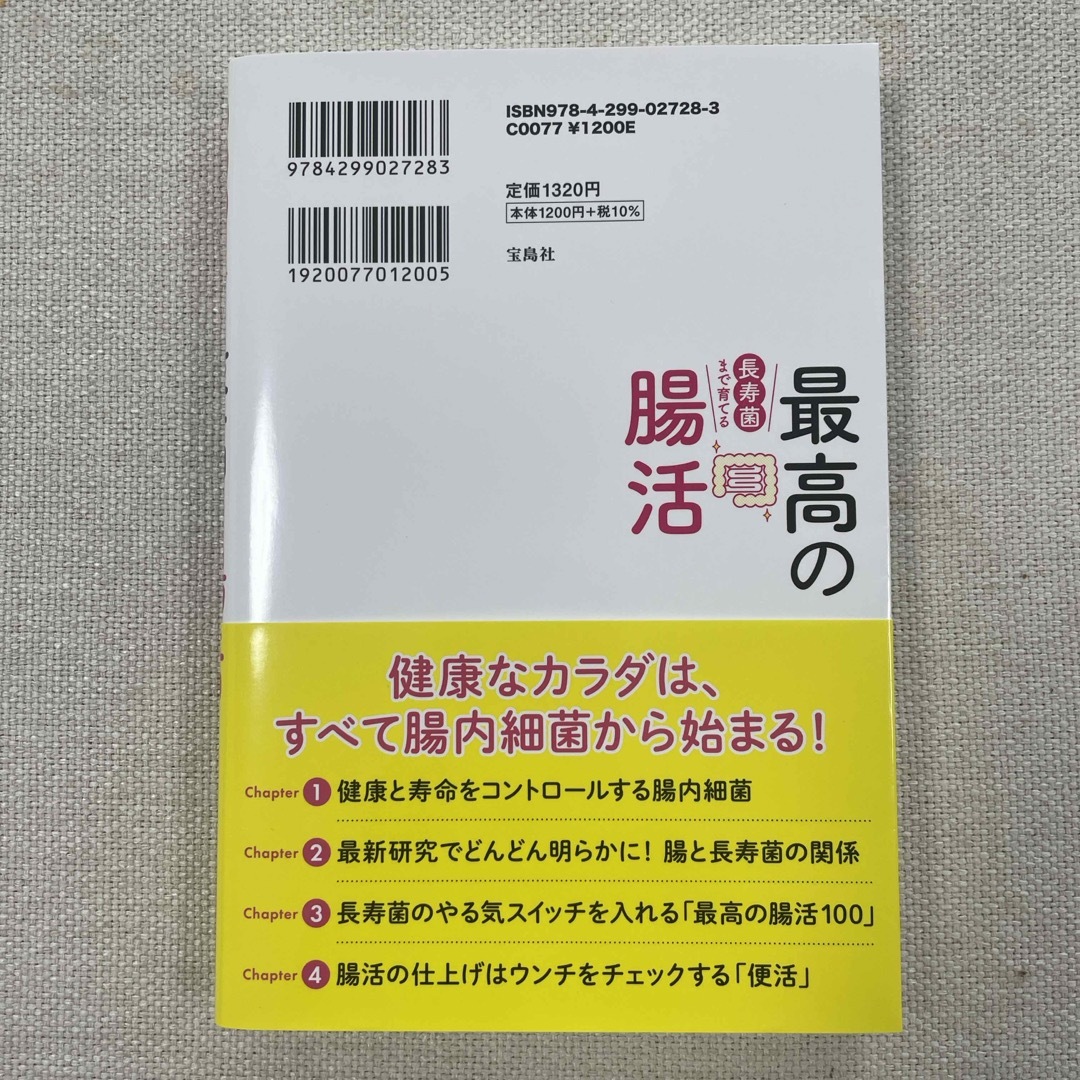  長寿菌まで育てる最高の腸活 エンタメ/ホビーの本(健康/医学)の商品写真