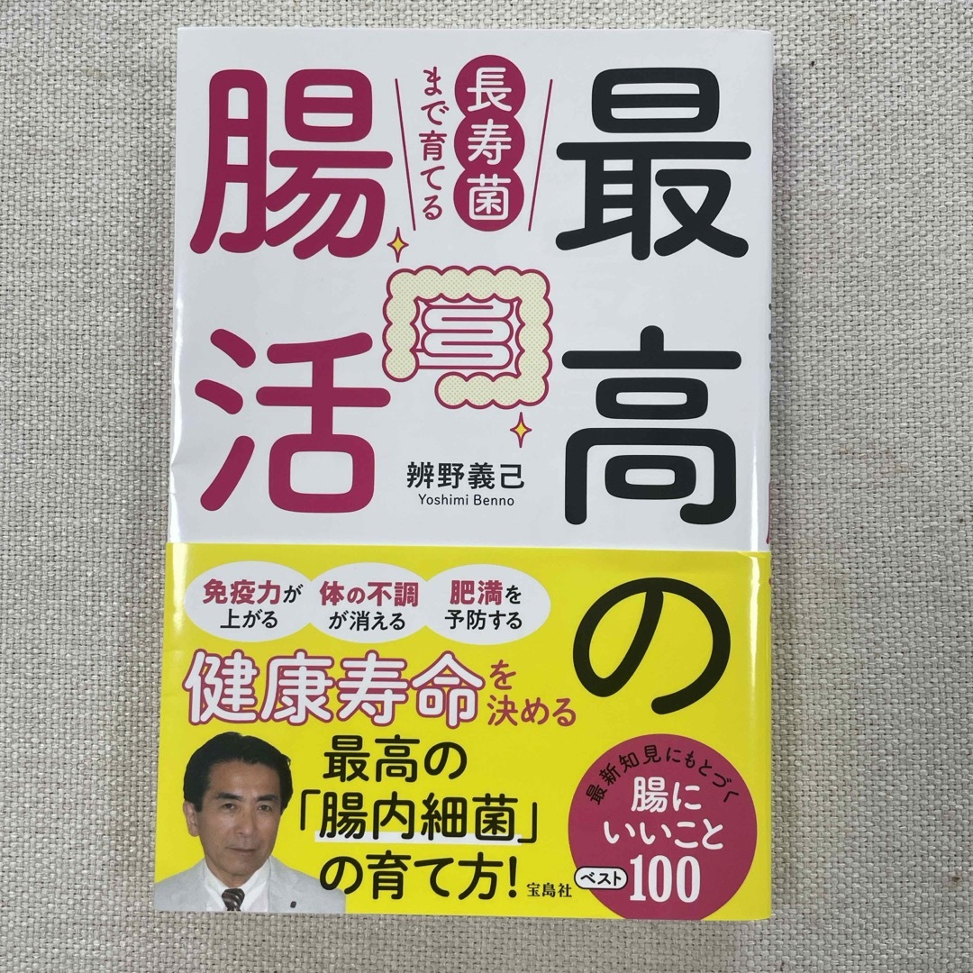  長寿菌まで育てる最高の腸活 エンタメ/ホビーの本(健康/医学)の商品写真