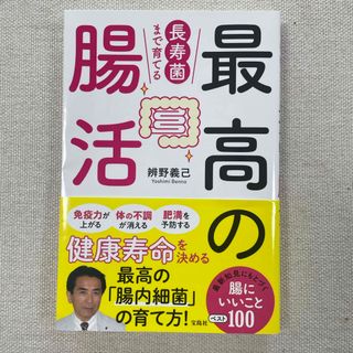  長寿菌まで育てる最高の腸活(健康/医学)