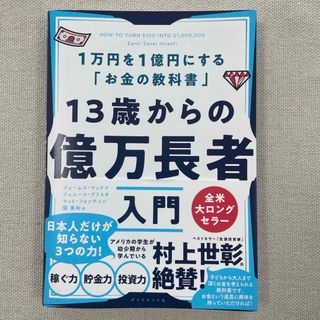 １３歳からの億万長者入門(ビジネス/経済)