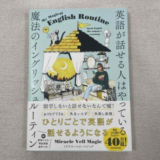  英語が話せる人はやっている魔法のイングリッシュルーティン(語学/参考書)