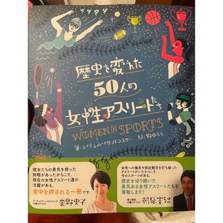 歴史を変えた50人の女性アスリートたち(その他)