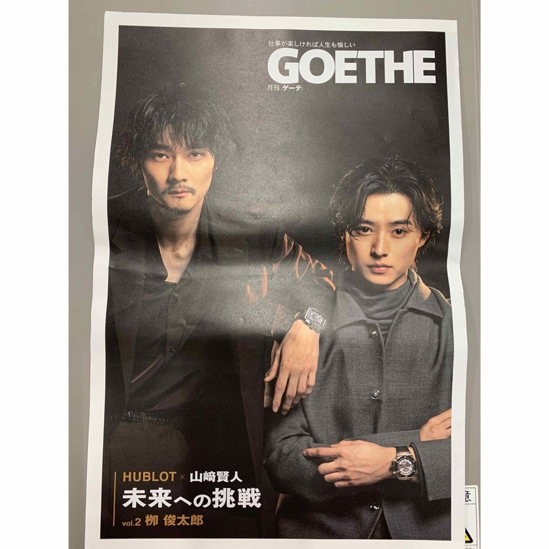 HUBLOT(ウブロ)の日経月刊ゲーテ  GOETHE 山崎賢人 柳俊太郎 12/25日本経済新聞　広告 エンタメ/ホビーのコレクション(印刷物)の商品写真