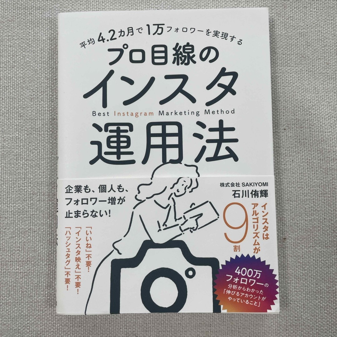 平均４．２カ月で１万フォロワーを実現するプロ目線のインスタ運用法 エンタメ/ホビーの本(コンピュータ/IT)の商品写真