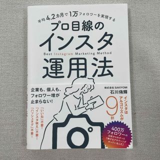 平均４．２カ月で１万フォロワーを実現するプロ目線のインスタ運用法(コンピュータ/IT)