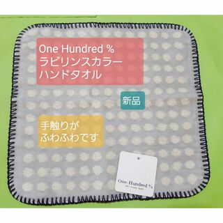 ふわふわハンドタオル One Hundred % 日繊商工 新品(ハンカチ)