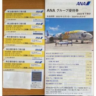 エーエヌエー(ゼンニッポンクウユ)(ANA(全日本空輸))のANA 全日空　株主優待券５枚＋グループ優待券(航空券)