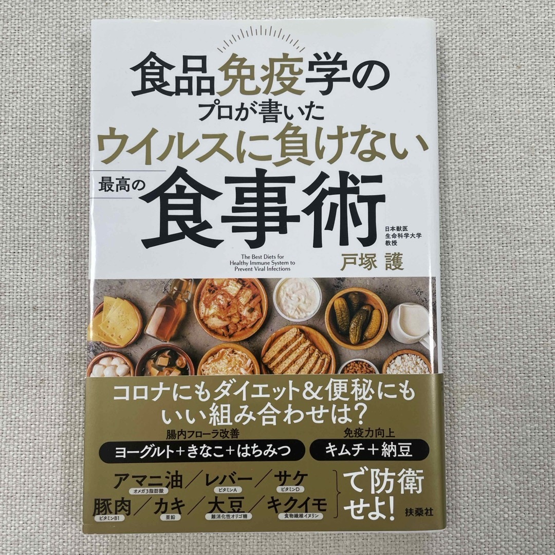 食品免疫学のプロが書いたウイルスに負けない最高の食事術 エンタメ/ホビーの本(健康/医学)の商品写真