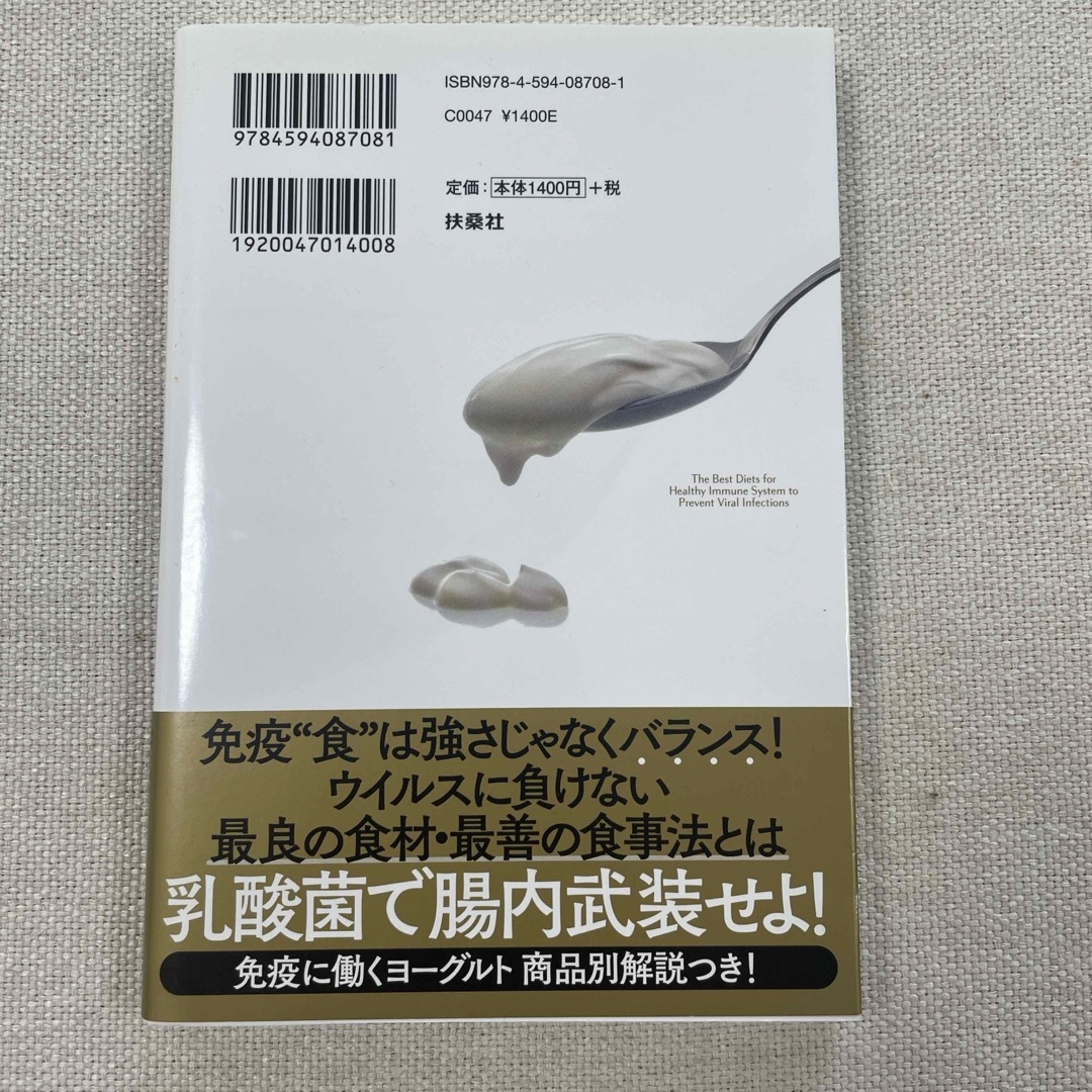 食品免疫学のプロが書いたウイルスに負けない最高の食事術 エンタメ/ホビーの本(健康/医学)の商品写真