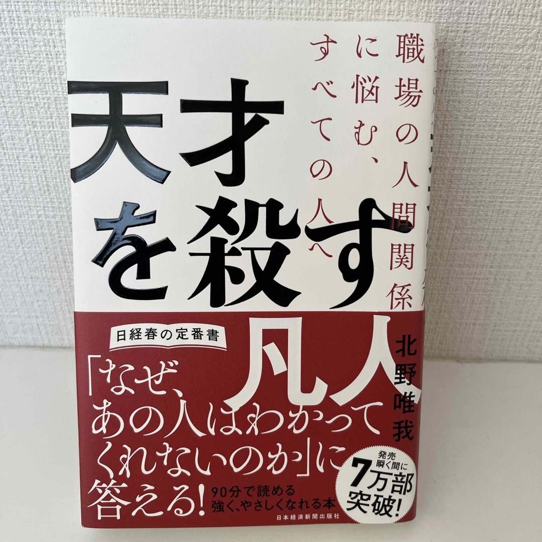 天才を殺す凡人 エンタメ/ホビーの本(ビジネス/経済)の商品写真