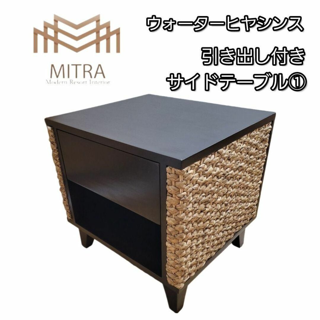 【美品】MITRA　ウォーターヒヤシンス & マホガニー　サイドテーブル①机/テーブル