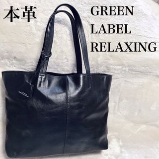 ユナイテッドアローズグリーンレーベルリラクシング(UNITED ARROWS green label relaxing)の美品 green label relaxingファンクショナルレザートートバッグ(トートバッグ)