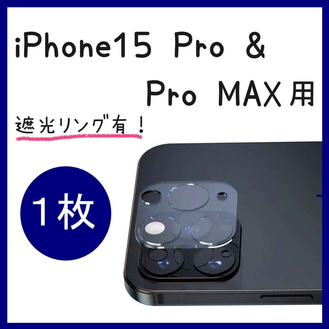 iPhone15 pro / Promax カメラフィルム カメラ保護カバー  スマホ/家電/カメラのスマホアクセサリー(保護フィルム)の商品写真