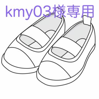 kmy03様専用です(スクールシューズ/上履き)