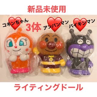 アンパンマン(アンパンマン)のアンパンマン　ライティングドール　3種　新品未使用(キャラクターグッズ)