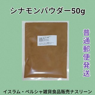 【普通郵便発送】シナモンパウダー50g(調味料)