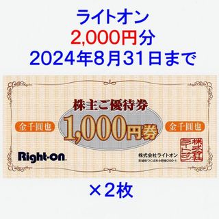 ライトオン 株主優待券 2000円分(ショッピング)