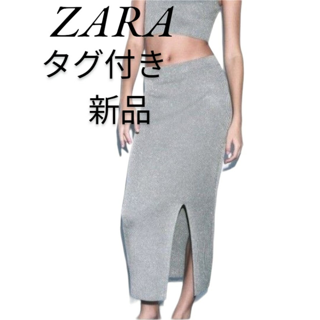 ZARA(ザラ)のタグ付き新品　ZARA ニットミディスカート メタリックシルバー レディースのスカート(ロングスカート)の商品写真