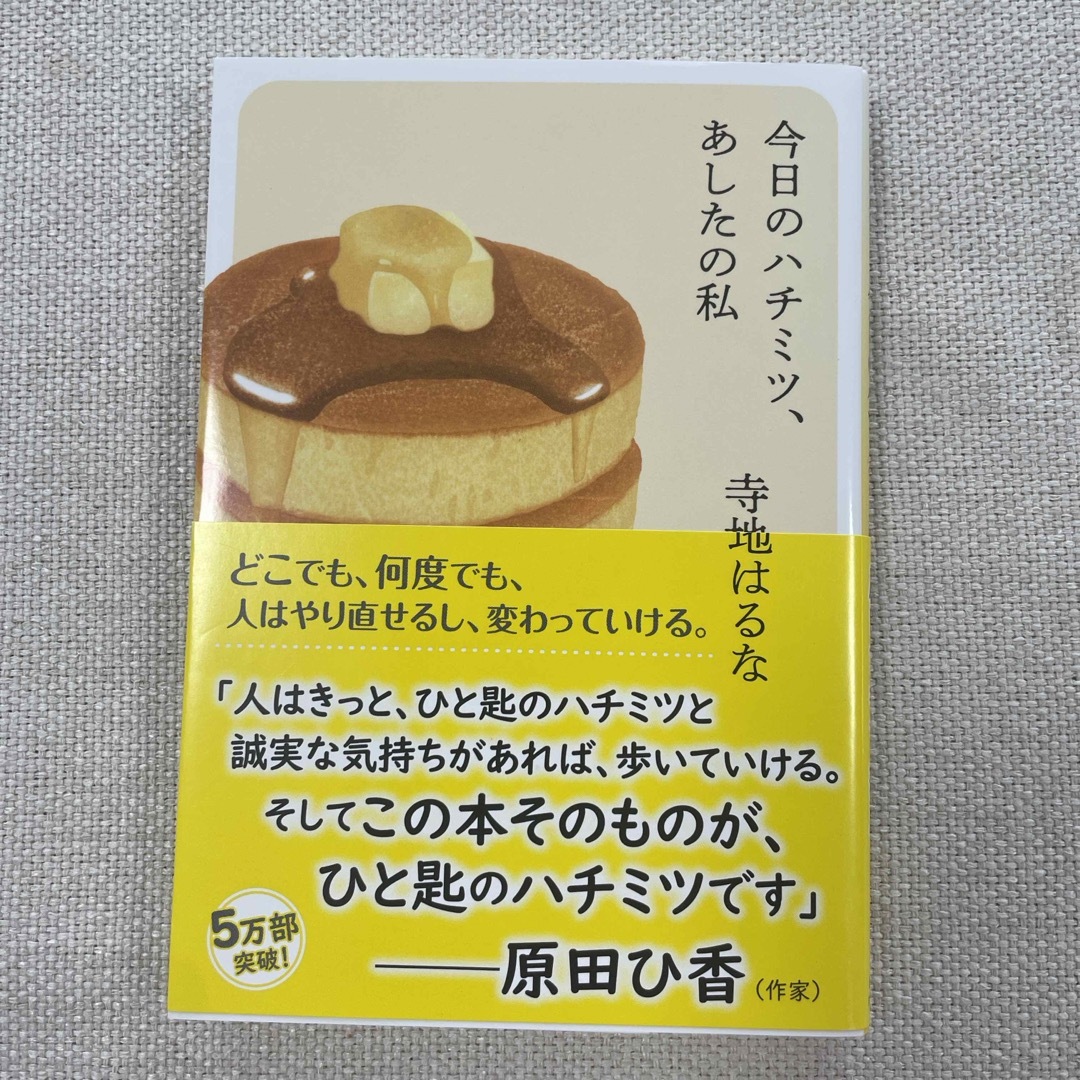  今日のハチミツ、あしたの私 エンタメ/ホビーの本(その他)の商品写真