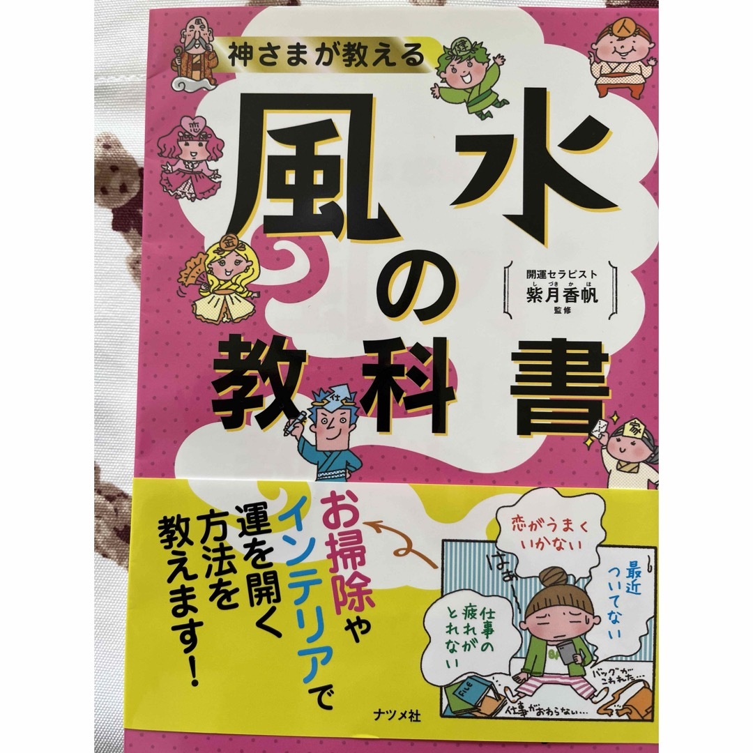 神さまが教える風水の教科書 エンタメ/ホビーの本(趣味/スポーツ/実用)の商品写真