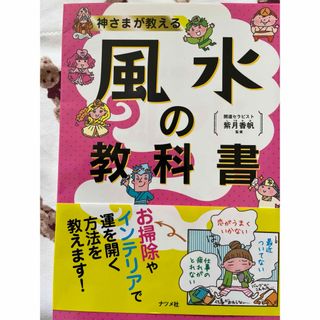 神さまが教える風水の教科書(趣味/スポーツ/実用)