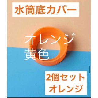 オレンジ 2個セット　水筒　底カバー　水筒カバー　シリコン サーモス　65mm(その他)