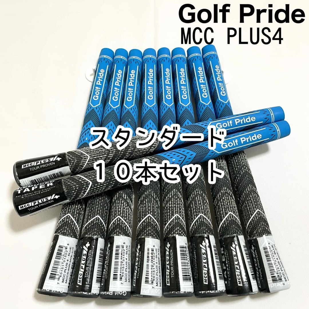 Golf Pride(ゴルフプライド)のゴルフプライド グリップMCC プラス4 ブルー スタンダード 10本セット スポーツ/アウトドアのゴルフ(クラブ)の商品写真