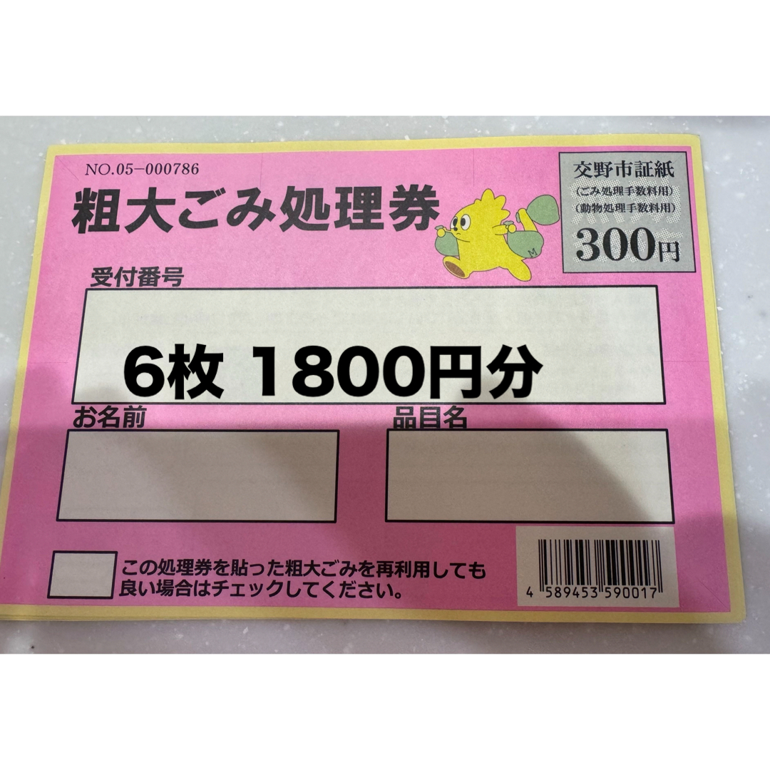 交野市ごみ処理券 粗大ごみ処理券 チケットのチケット その他(その他)の商品写真