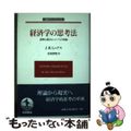 【中古】 経済学の思考法 貨幣と成長についての再論/岩波書店/ジョン・リチャード