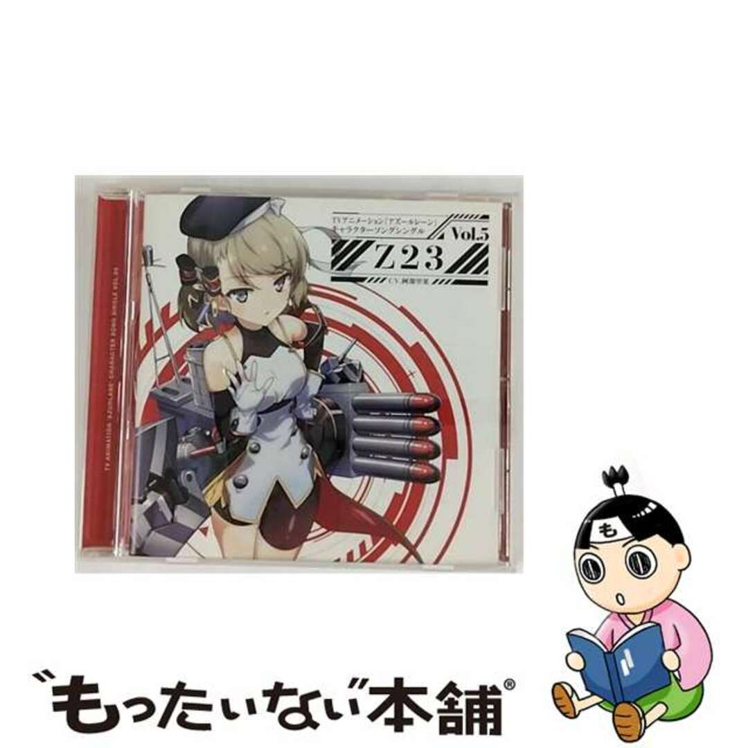 【中古】 TVアニメーション『アズールレーン』キャラクターソングシングル Vol.5 Z23/CDシングル(12cm)/XNST-10007 エンタメ/ホビーのCD(アニメ)の商品写真
