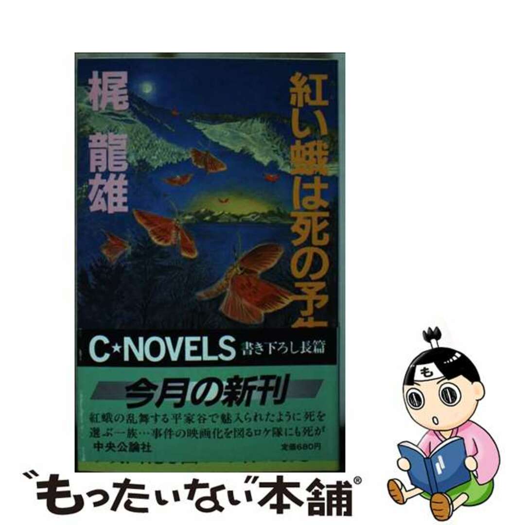 【中古】 紅い蛾は死の予告/中央公論新社/梶竜雄 エンタメ/ホビーの本(文学/小説)の商品写真