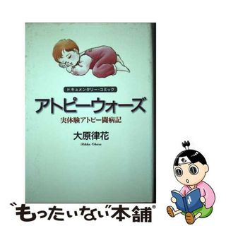 【中古】 アトピーウォーズ 実体験アトピー闘病記/集英社クリエイティブ/大原律花(その他)