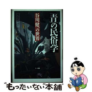 【中古】 「青」の民俗学 谷川健一の世界/三一書房/岡谷公二(人文/社会)