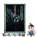 【中古】 「青」の民俗学 谷川健一の世界/三一書房/岡谷公二