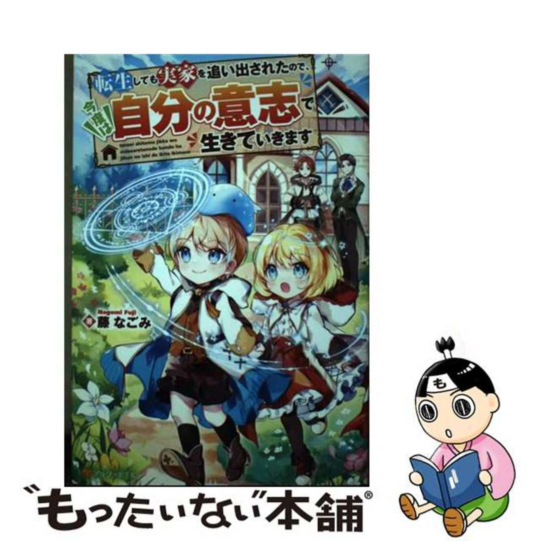 【中古】 転生しても実家を追い出されたので、今度は自分の意志で生きていきます/アルファポリス/藤なごみ エンタメ/ホビーのエンタメ その他(その他)の商品写真